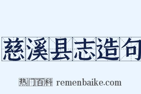 慈溪县志造句是什么意思的图片